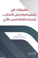 تطبيقات في تصميم وتحليل التجارب باستخدام الحاسب الآلي