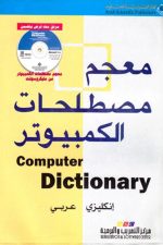 معجم مصطلحات الكمبيوتر
