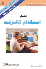 تعلم إستخدام  الإنترنت-خلال ثلاثين دقيقة