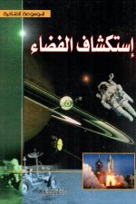 تاريخ استكشاف الفضاء الخارجي