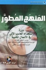 المنهج المطور دورة استخدام الحاسب الآلي في الاعمال المكتبية