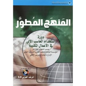 المنهج المطور دورة استخدام الحاسب الآلي في الاعمال المكتبية