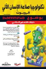 صناعة الانسان الآلي -الروبوت