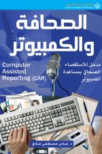 الصحافة والكمبيوتر