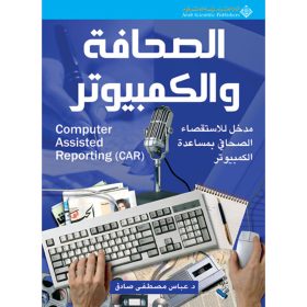 الصحافة والكمبيوتر