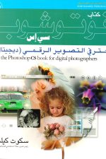 فوتوشوب سي إس لمحترفي التصوير الرقمي- ديجيتال