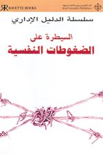 السيطرة على الضغوطات النفسية