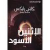 الاثنين الاسود