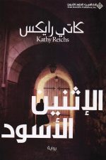 الاثنين الاسود