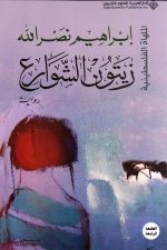 زيتون الشوارع ط12