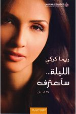 الليلة...ساعترف ط6