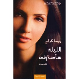 الليلة...ساعترف ط6