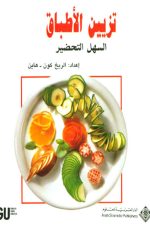 تزيين الأطباق السهل التحضير