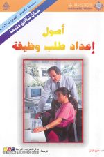 أصول إعداد طلب وظيفة-خلال ثلاثين دقيقة