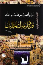 قناديل ملك الجليل ط13