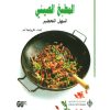 المطبخ  الصيني السهل التحضير