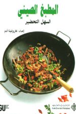 المطبخ  الصيني السهل التحضير