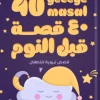 40 قصة قبل النوم, قصص أطفال, يافوز بهادرأولو, أرجوحة لكتب الأطفال, قصص ما قبل النوم, كتب أطفال, قصص تعليمية, قيم ومبادئ