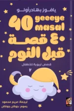 40 قصة قبل النوم, قصص أطفال, يافوز بهادرأولو, أرجوحة لكتب الأطفال, قصص ما قبل النوم, كتب أطفال, قصص تعليمية, قيم ومبادئ