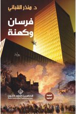 فرسان وكهنة ط12