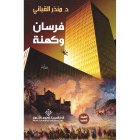 فرسان وكهنة ط12