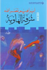 شرفة الهاوية ط5
