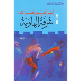 شرفة الهاوية ط5