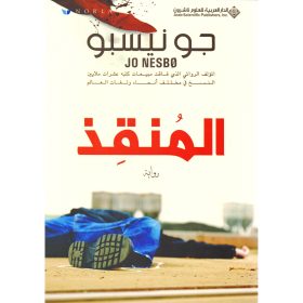 المنقذ