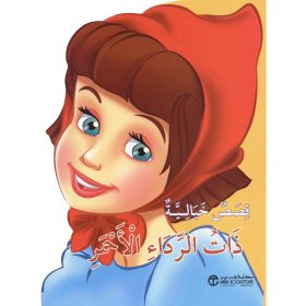 عالم القصص الخيالية - ذات الرداء الاحمر الصغيرة