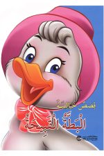 عالم القصص الخيالية - البطة القبيحة