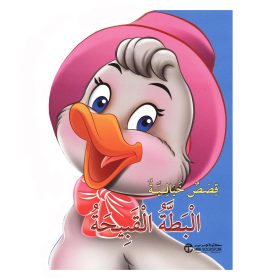 عالم القصص الخيالية - البطة القبيحة
