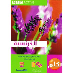 تكلم وتعلم الفرنسية - غلاف فني