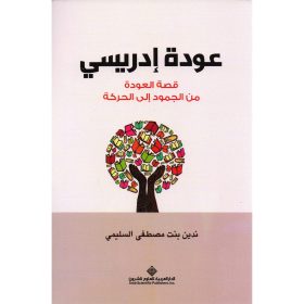 عودة ادريسي ط2