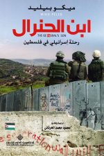 ابن الجنرال رحلة اسرائيلي في فلسطيني