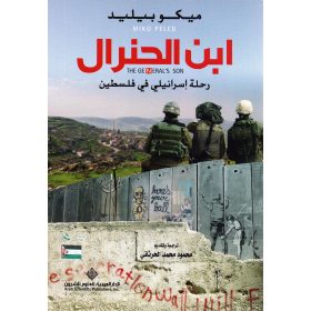 ابن الجنرال رحلة اسرائيلي في فلسطيني