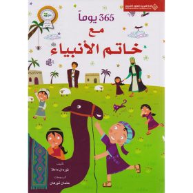 365 يوما مع خاتم الانبياء - غلاف فني