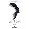 قاب قوسين ط3