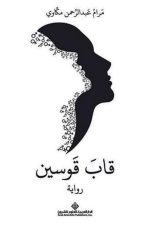 قاب قوسين ط3