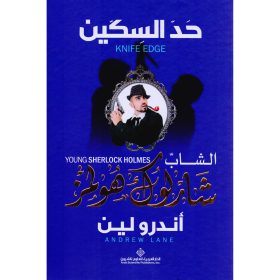 الشاب شارلوك هولمز..حد السكين