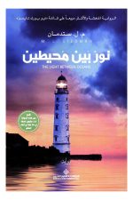 نور بين محيطين