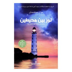 نور بين محيطين
