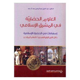 العلوم الحضارية في المشرق الاسلامي