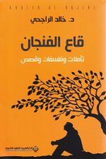 قاع الفنجان ط2