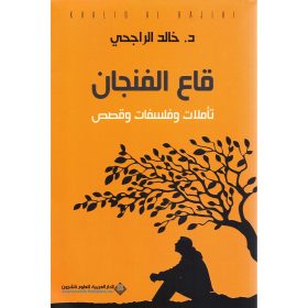 قاع الفنجان ط2