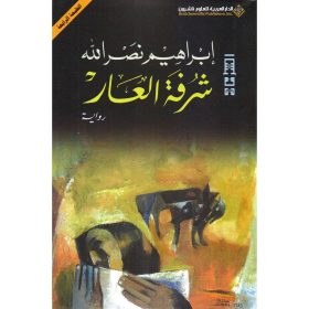 شرفة العار ط7