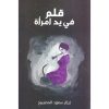 قلم في يد امرأة ط2
