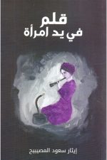 قلم في يد امرأة ط2