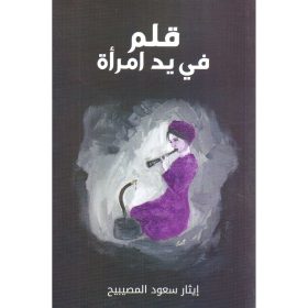 قلم في يد امرأة ط2