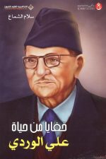 خفايا من حياة علي الوردي