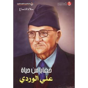 خفايا من حياة علي الوردي